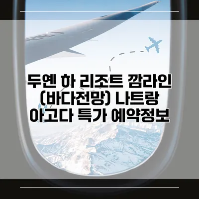 두옌 하 리조트 깜라인 (바다전망) 나트랑 아고다 특가 예약정보