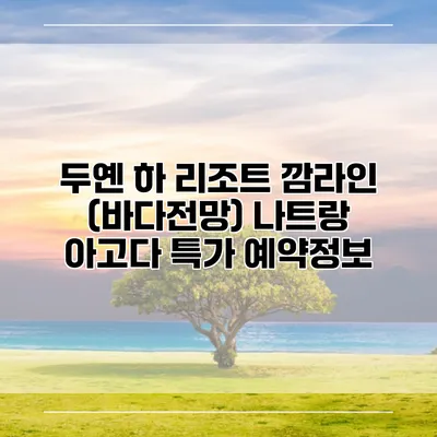 두옌 하 리조트 깜라인 (바다전망) 나트랑 아고다 특가 예약정보