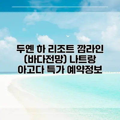 두옌 하 리조트 깜라인 (바다전망) 나트랑 아고다 특가 예약정보