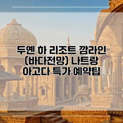 두옌 하 리조트 깜라인 (바다전망) 나트랑 아고다 특가 예약팁