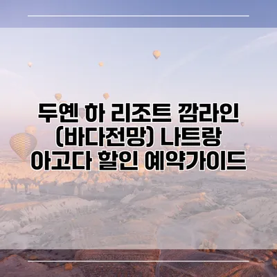 두옌 하 리조트 깜라인 (바다전망) 나트랑 아고다 할인 예약가이드