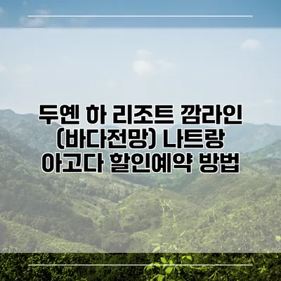 두옌 하 리조트 깜라인 (바다전망) 나트랑 아고다 할인예약 방법