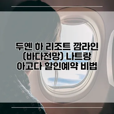 두옌 하 리조트 깜라인 (바다전망) 나트랑 아고다 할인예약 비법