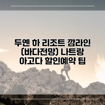 두옌 하 리조트 깜라인 (바다전망) 나트랑 아고다 할인예약 팁