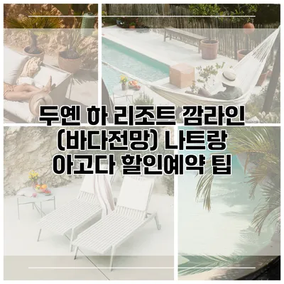 두옌 하 리조트 깜라인 (바다전망) 나트랑 아고다 할인예약 팁