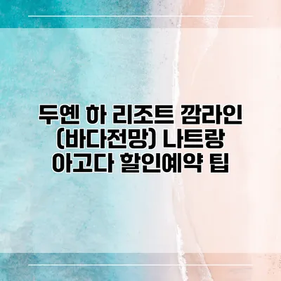 두옌 하 리조트 깜라인 (바다전망) 나트랑 아고다 할인예약 팁