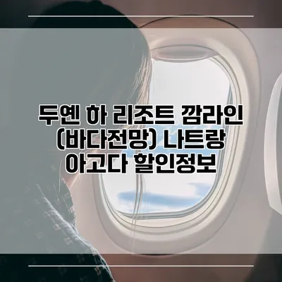 두옌 하 리조트 깜라인 (바다전망) 나트랑 아고다 할인정보
