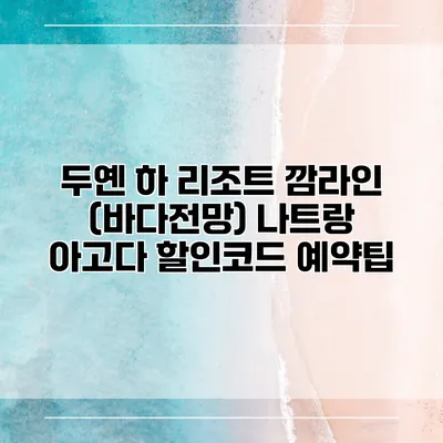 두옌 하 리조트 깜라인 (바다전망) 나트랑 아고다 할인코드 예약팁