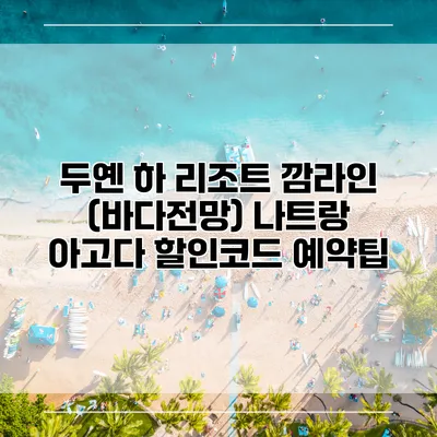 두옌 하 리조트 깜라인 (바다전망) 나트랑 아고다 할인코드 예약팁