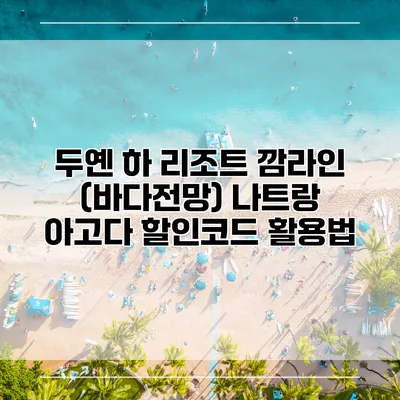 두옌 하 리조트 깜라인 (바다전망) 나트랑 아고다 할인코드 활용법