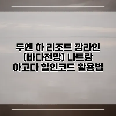 두옌 하 리조트 깜라인 (바다전망) 나트랑 아고다 할인코드 활용법