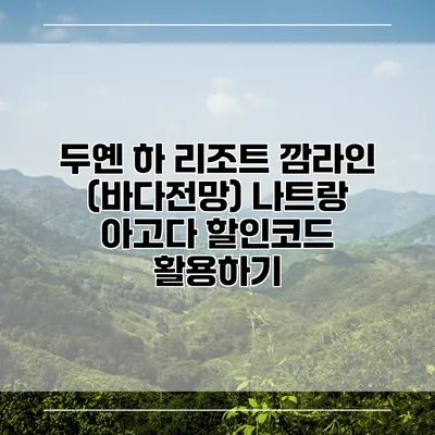 두옌 하 리조트 깜라인 (바다전망) 나트랑 아고다 할인코드 활용하기