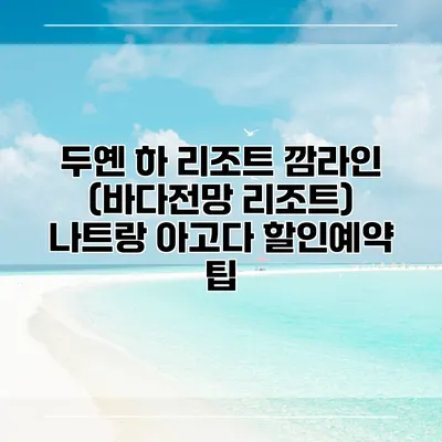 두옌 하 리조트 깜라인 (바다전망 리조트) 나트랑 아고다 할인예약 팁