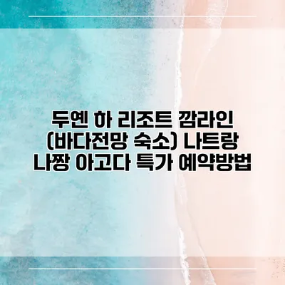 두옌 하 리조트 깜라인 (바다전망 숙소) 나트랑 나짱 아고다 특가 예약방법