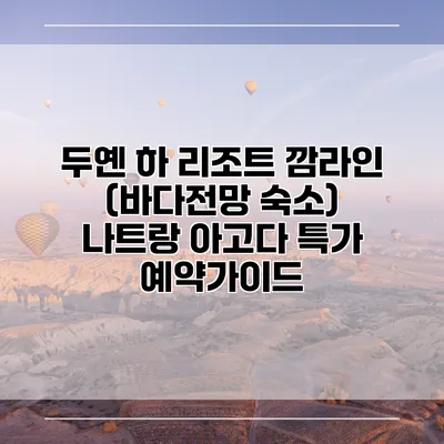 두옌 하 리조트 깜라인 (바다전망 숙소) 나트랑 아고다 특가 예약가이드
