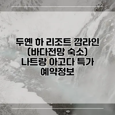 두옌 하 리조트 깜라인 (바다전망 숙소) 나트랑 아고다 특가 예약정보