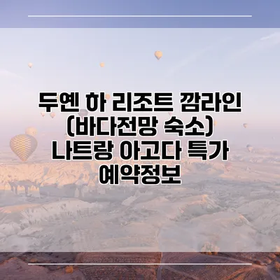 두옌 하 리조트 깜라인 (바다전망 숙소) 나트랑 아고다 특가 예약정보