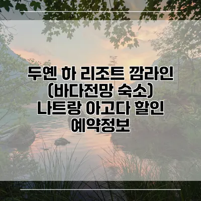 두옌 하 리조트 깜라인 (바다전망 숙소) 나트랑 아고다 할인 예약정보