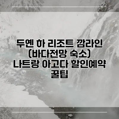 두옌 하 리조트 깜라인 (바다전망 숙소) 나트랑 아고다 할인예약 꿀팁