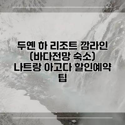 두옌 하 리조트 깜라인 (바다전망 숙소) 나트랑 아고다 할인예약 팁