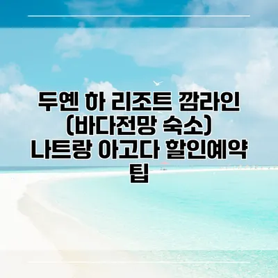 두옌 하 리조트 깜라인 (바다전망 숙소) 나트랑 아고다 할인예약 팁