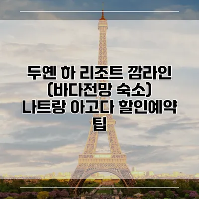 두옌 하 리조트 깜라인 (바다전망 숙소) 나트랑 아고다 할인예약 팁