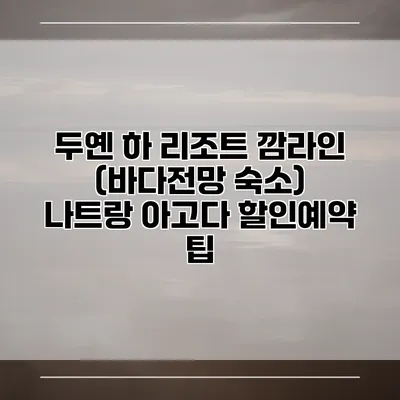 두옌 하 리조트 깜라인 (바다전망 숙소) 나트랑 아고다 할인예약 팁