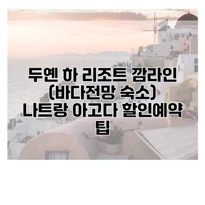 두옌 하 리조트 깜라인 (바다전망 숙소) 나트랑 아고다 할인예약 팁