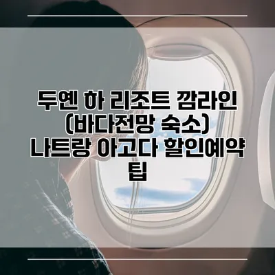 두옌 하 리조트 깜라인 (바다전망 숙소) 나트랑 아고다 할인예약 팁