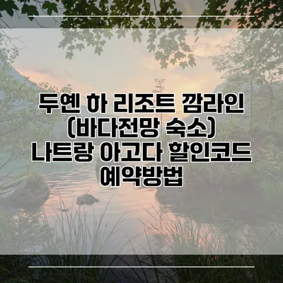 두옌 하 리조트 깜라인 (바다전망 숙소) 나트랑 아고다 할인코드 예약방법