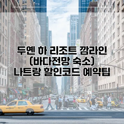 두옌 하 리조트 깜라인 (바다전망 숙소) 나트랑 할인코드 예약팁