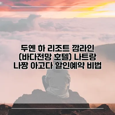 두옌 하 리조트 깜라인 (바다전망 호텔) 나트랑 나짱 아고다 할인예약 비법