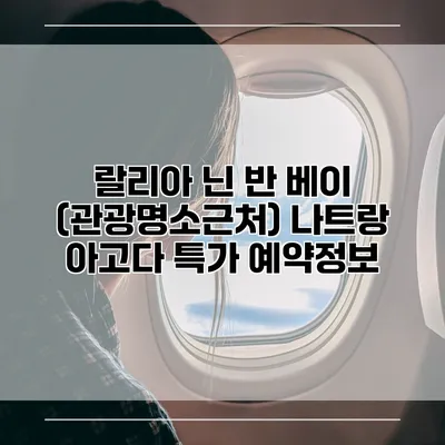 랄리아 닌 반 베이 (관광명소근처) 나트랑 아고다 특가 예약정보