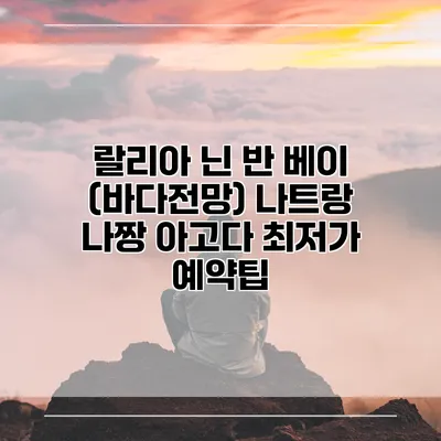 랄리아 닌 반 베이 (바다전망) 나트랑 나짱 아고다 최저가 예약팁