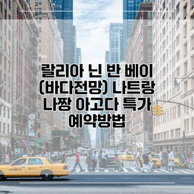 랄리아 닌 반 베이 (바다전망) 나트랑 나짱 아고다 특가 예약방법
