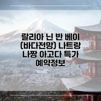 랄리아 닌 반 베이 (바다전망) 나트랑 나짱 아고다 특가 예약정보
