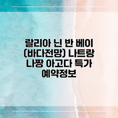 랄리아 닌 반 베이 (바다전망) 나트랑 나짱 아고다 특가 예약정보