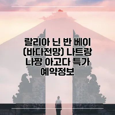 랄리아 닌 반 베이 (바다전망) 나트랑 나짱 아고다 특가 예약정보