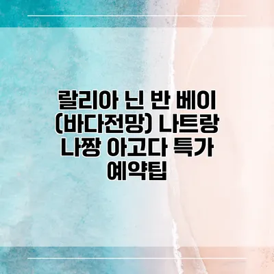 랄리아 닌 반 베이 (바다전망) 나트랑 나짱 아고다 특가 예약팁
