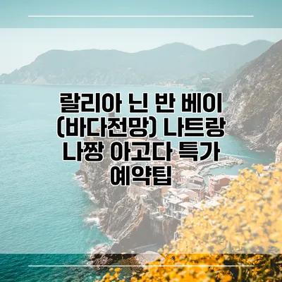 랄리아 닌 반 베이 (바다전망) 나트랑 나짱 아고다 특가 예약팁