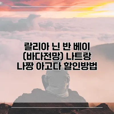 랄리아 닌 반 베이 (바다전망) 나트랑 나짱 아고다 할인방법