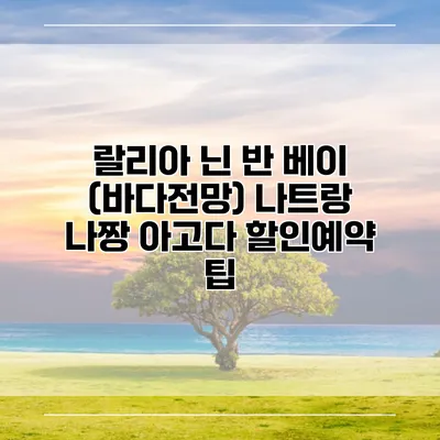 랄리아 닌 반 베이 (바다전망) 나트랑 나짱 아고다 할인예약 팁