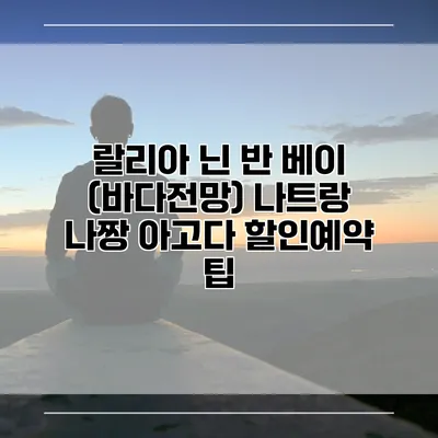 랄리아 닌 반 베이 (바다전망) 나트랑 나짱 아고다 할인예약 팁