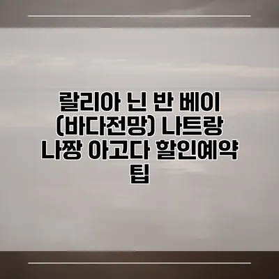 랄리아 닌 반 베이 (바다전망) 나트랑 나짱 아고다 할인예약 팁