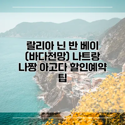 랄리아 닌 반 베이 (바다전망) 나트랑 나짱 아고다 할인예약 팁