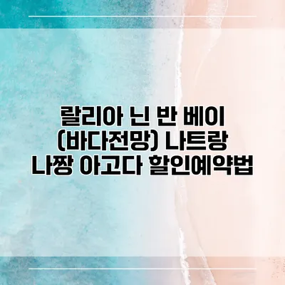 랄리아 닌 반 베이 (바다전망) 나트랑 나짱 아고다 할인예약법