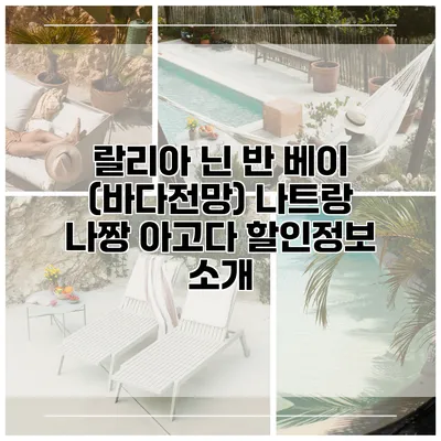 랄리아 닌 반 베이 (바다전망) 나트랑 나짱 아고다 할인정보 소개