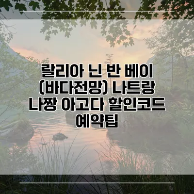 랄리아 닌 반 베이 (바다전망) 나트랑 나짱 아고다 할인코드 예약팁