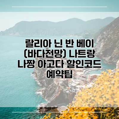 랄리아 닌 반 베이 (바다전망) 나트랑 나짱 아고다 할인코드 예약팁