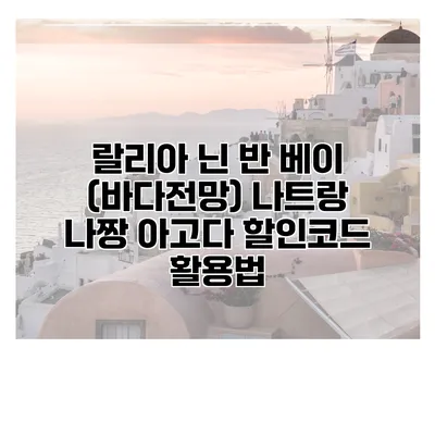 랄리아 닌 반 베이 (바다전망) 나트랑 나짱 아고다 할인코드 활용법